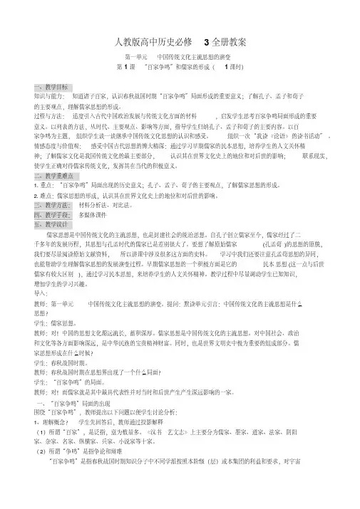 全册教案：高中历史必修3全册教案人教版