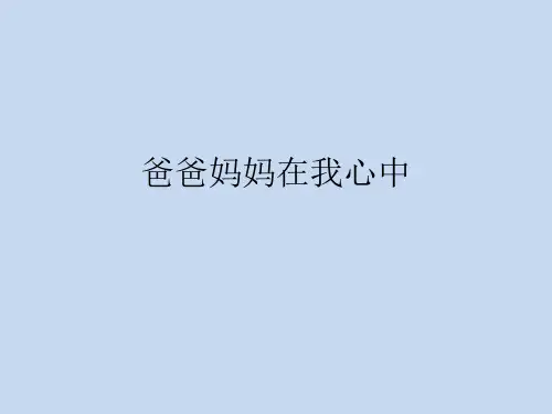 三年级上册道德与法治-11爸爸妈妈在我心中 部编版(23页ppt)