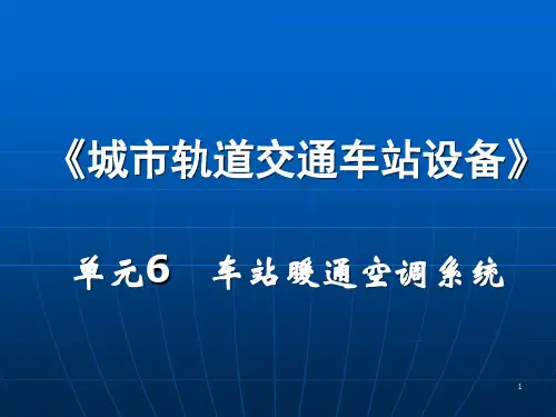 城市轨道交通车站设备单元6暖通空调系统ppt课件