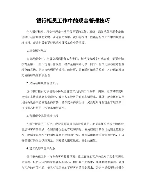 银行柜员工作中的现金管理技巧