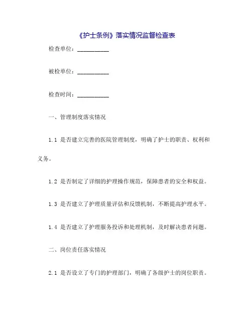 《护士条例》落实情况监督检查表