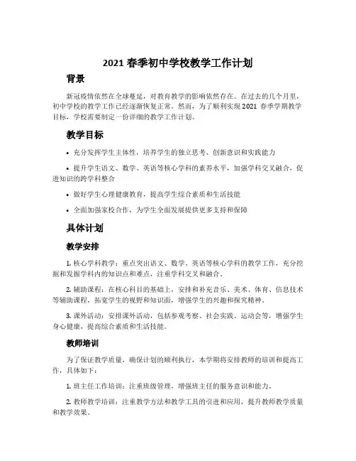 2021春季初中学校教学工作计划