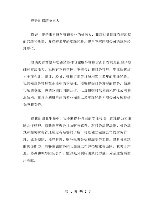 财务经理自荐信范文