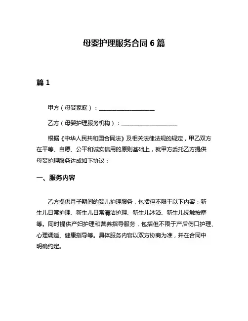 母婴护理服务合同6篇