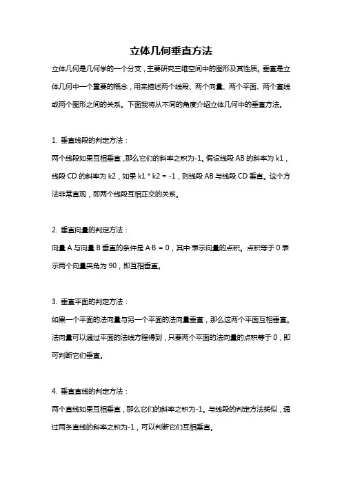 立体几何垂直方法