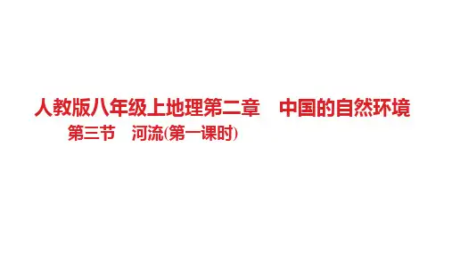 河流第一课时习题 八年级地理上学期人教版