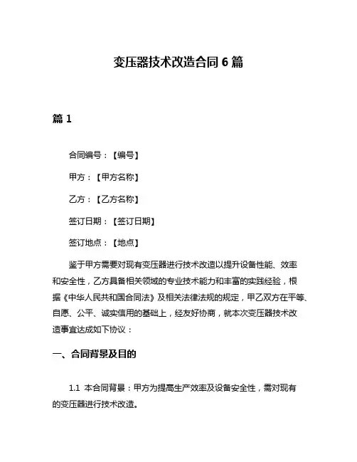 变压器技术改造合同6篇
