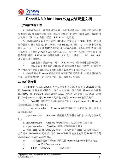 RoseHA 8.0 for Linux快速安装配置文档(未审核-03)-ch