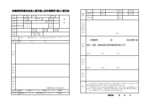 非教师系列事业性质人事代理人员申请聘用调入登记表