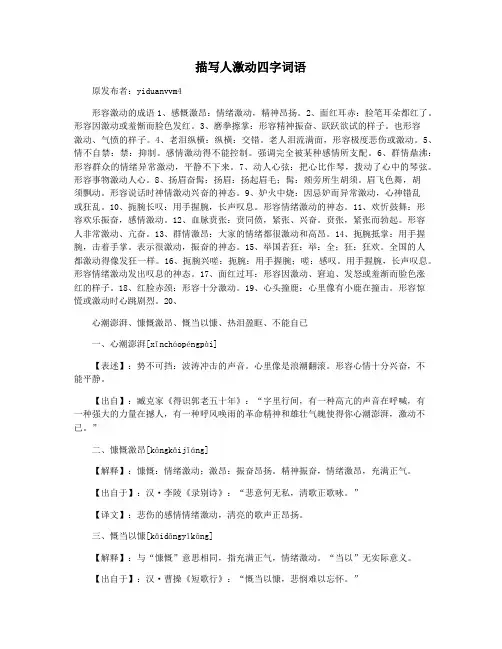 描写人激动四字词语