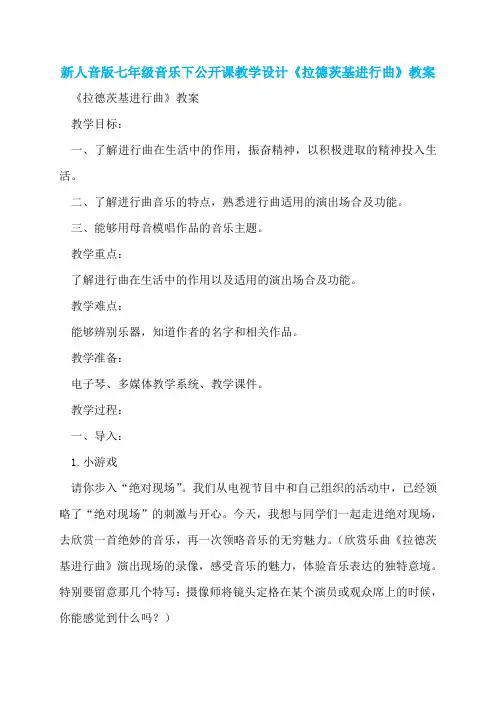 新人音版七年级音乐下公开课教学设计《拉德茨基进行曲》教案