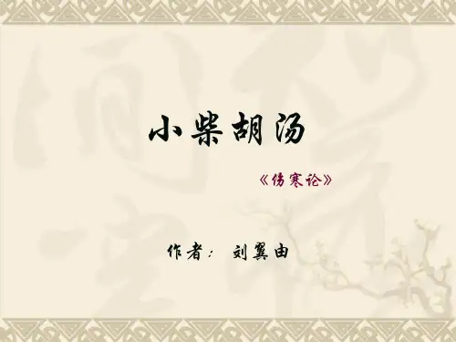 小柴胡汤
