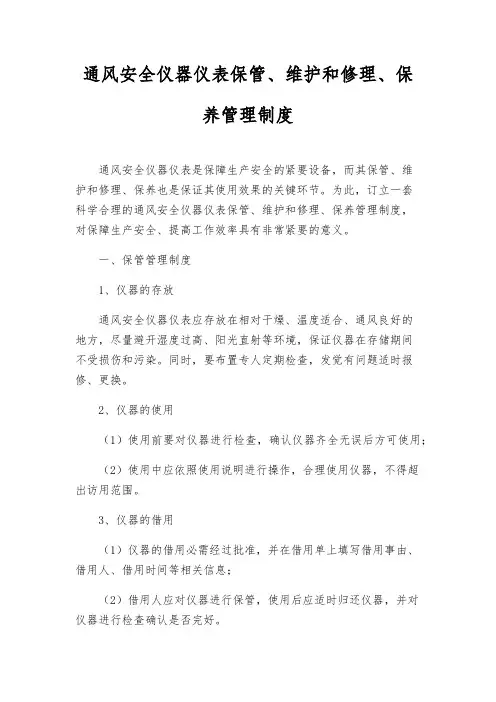 通风安全仪器仪表保管、维修、保养管理制度