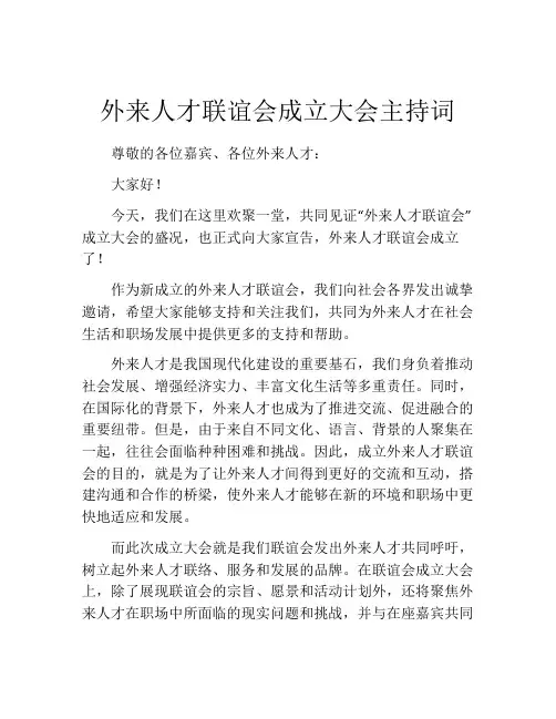 外来人才联谊会成立大会主持词