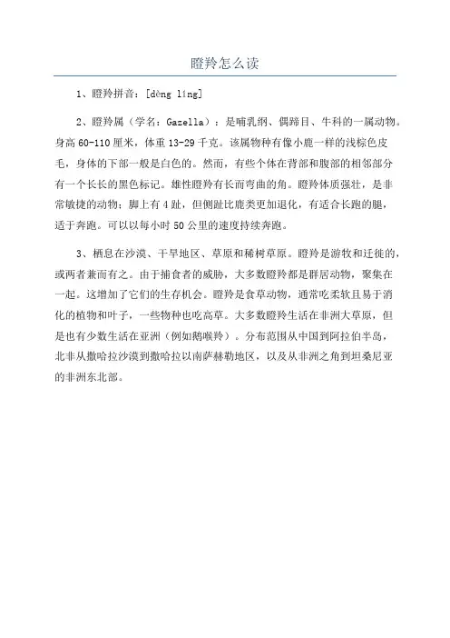 瞪羚怎么读