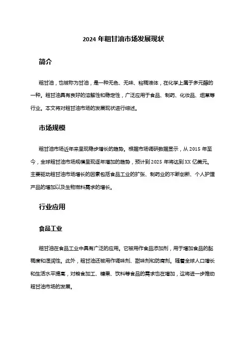 2024年粗甘油市场发展现状