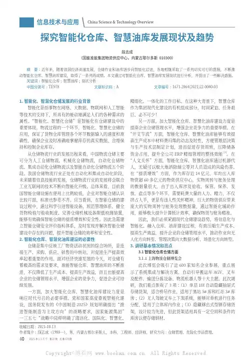 探究智能化仓库、智慧油库发展现状及趋势