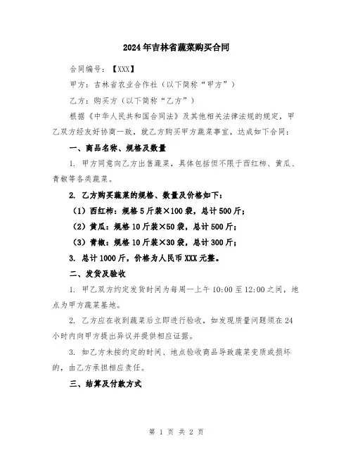 2024年吉林省蔬菜购买合同