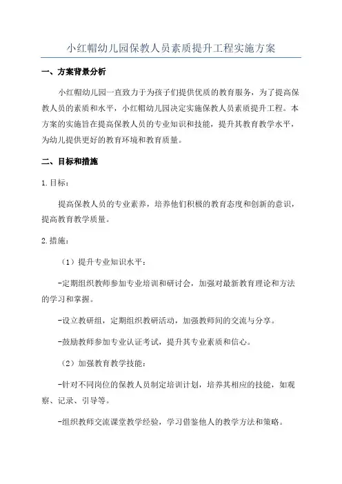 小红帽幼儿园保教人员素质提升工程实施方案