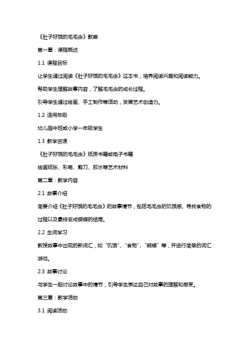 《肚子好饿的毛毛虫》教案