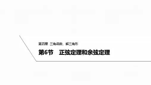 4.6正弦定理和余弦定理课件高三数学一轮复习(1)