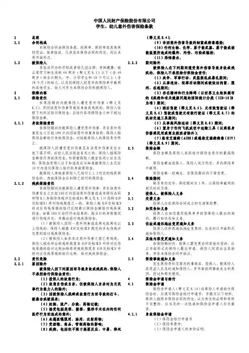学生、幼儿意外伤害保险条款