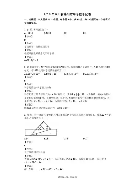 2018年四川省绵阳市中考数学试卷
