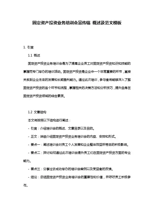 固定资产投资业务培训会宣传稿_概述及范文模板