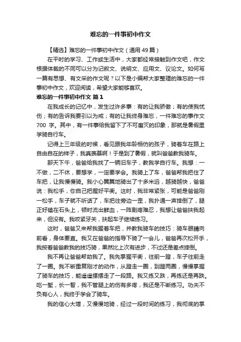 【精选】难忘的一件事初中作文（通用49篇）