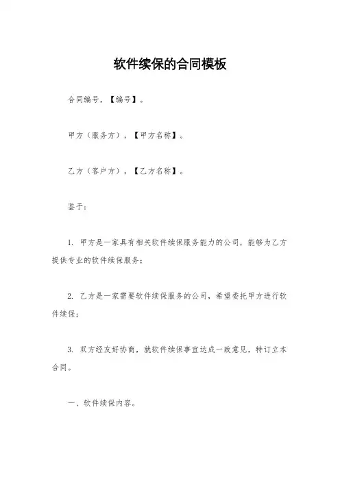 软件续保的合同模板