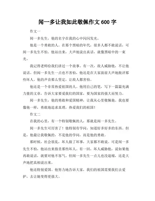 闻一多让我如此敬佩作文600字