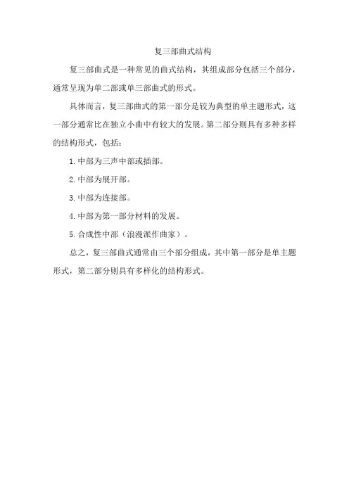 复三部曲式结构