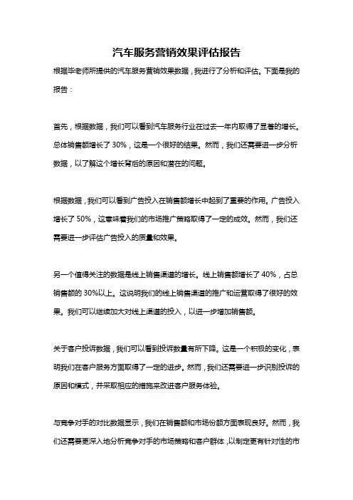 汽车服务营销效果评估报告