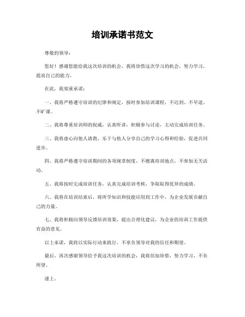 培训承诺书范文