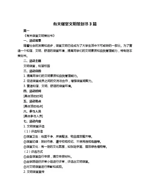 有关寝室文明策划书3篇