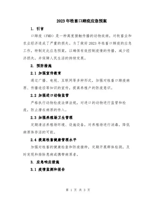 2023年牲畜口蹄疫应急预案