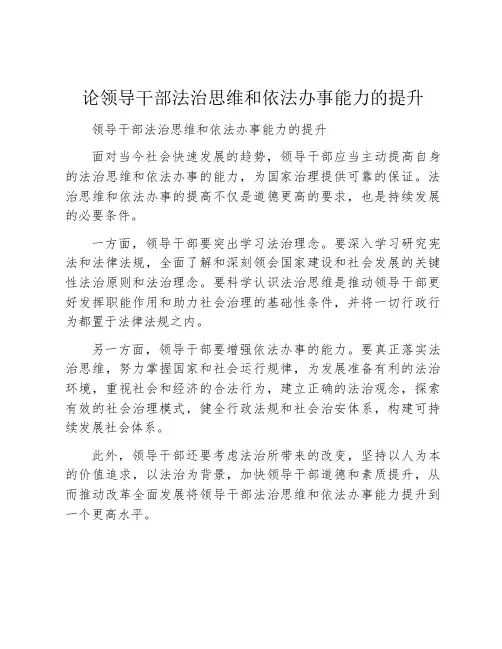 论领导干部法治思维和依法办事能力的提升