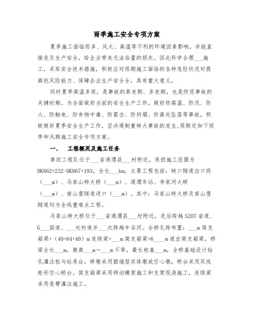 雨季施工安全专项方案(3篇)