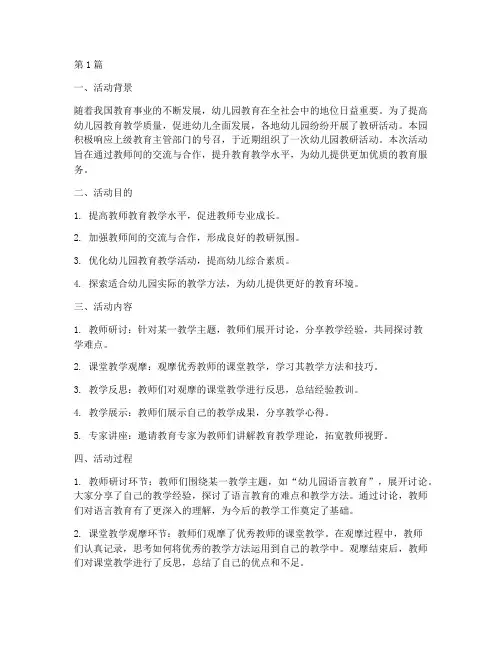 幼儿园教研活动分析总结(3篇)