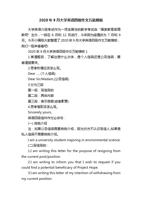 2020年9月大学英语四级作文万能模板
