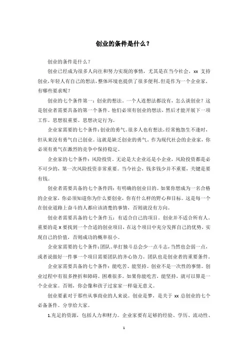 创业的条件是什么？