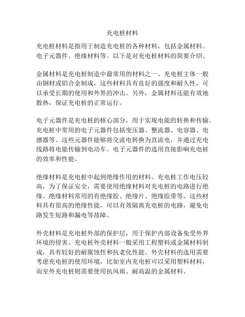 充电桩材料