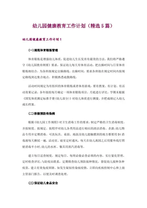 幼儿园健康教育工作计划(精选5篇)_1