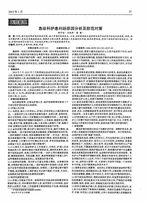 急诊科护患纠纷原因分析及防范对策