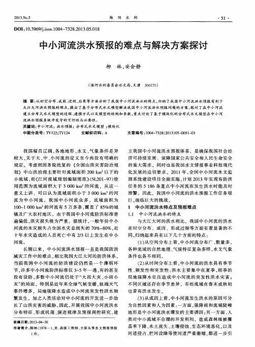 中小河流洪水预报的难点与解决方案探讨