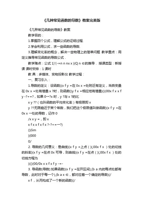 《几种常见函数的导数》教案完美版