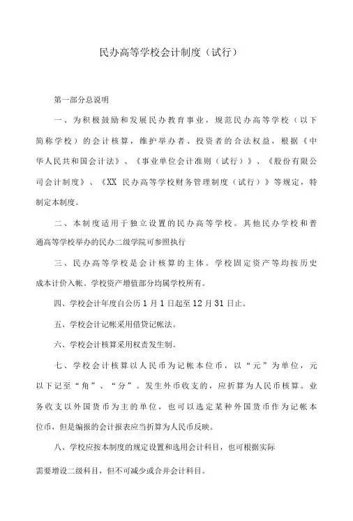 民办高等学校会计制度(试行)
