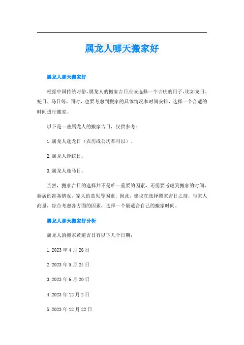 属龙人哪天搬家好