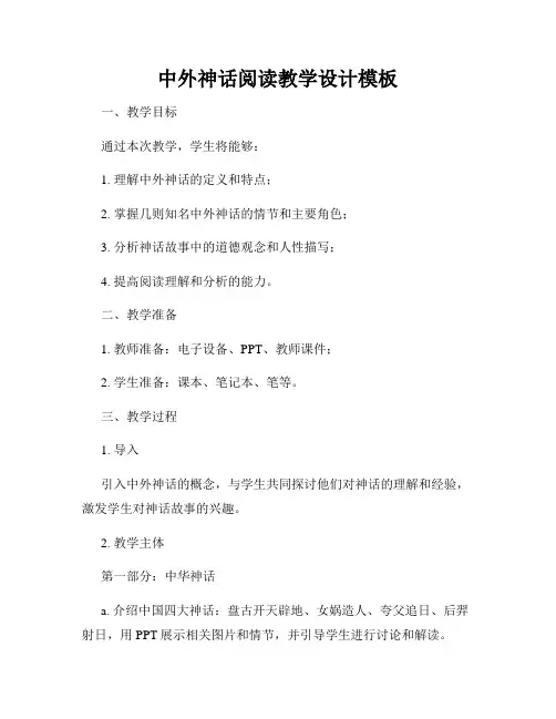 中外神话阅读教学设计模板