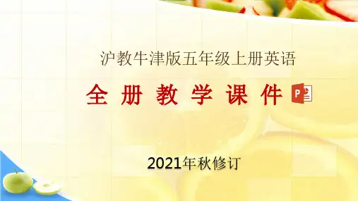 沪教牛津版五年级上册英语整册教学课件精选全文